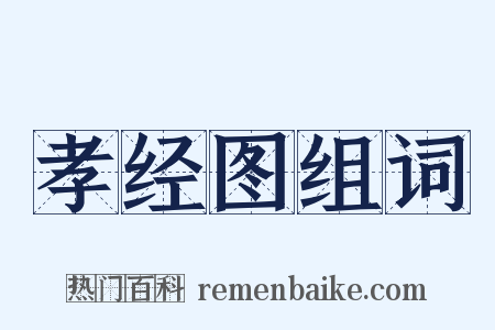 孝经图组词是什么意思的图片